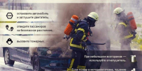 Пожар в автомобиле: что делать? - МЧС
