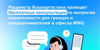 Росреестр Башкортостана проведет бесплатные консультации по вопросам недвижимости для граждан и предпринимателей в офисах МФЦ - Янаульский район
