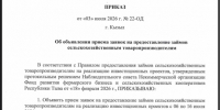 ОБЪЯВЛЯЕТСЯ ОТБОР НА ПРИЕМ ЗАЯВОК НА ПРЕДОСТАВЛЕНИЕ ЗАЙМОВ СЕЛЬСКОХОЗЯЙСТВЕННЫМ ТОВАРОПРОИЗВОДИТЕЛЯМ С 6 ПО 16 ИЮЛЯ 2026 Г. - Министерство сельского хозяйства
