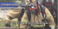 В Омске пройдут соревнования сильнейших звеньев газодымозащитных служб Сибири - 1-LINE