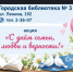 8 июля Городская детская библиотека № 3 в Барабинске проведет акцию, приуроченную ко Дню семьи, любви и верности - Город Барабинск