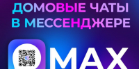 Домовые чаты теперь - официальная площадка для общения жильцов. - Администрация