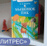Книга недели на «ЛитРес»: «Мышонок Пик»! - Детская библиотека