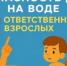 Безопасность детей на воде - ответственность взрослых! - Город Межгорье