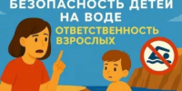 Безопасность детей на воде - ответственность взрослых! - Город Межгорье