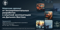 На форуме «Крылья Сахалина МГУ Невельского доложил об опытной эксплуатации морских дронов - МГУ им. адм. Г.И. Невельского