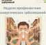 С 6 июля по 10 июля пройдёт неделя профилактики аллергических заболеваний. - Краеведческий музей