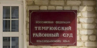 Начальницу отдела кадров Темрюкской ЦРБ осудили за взяточничество и мошенничество - Газета Таманский Вестник