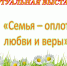 Виртуальная выставка «Семья – оплот любви и веры» - ЦБС г. Белогорска