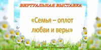 Виртуальная выставка «Семья – оплот любви и веры» - ЦБС г. Белогорска