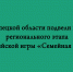 В Липецкой области подвели итоги регионального этапа Всероссийской игры «Семейная Зарница» - Народное слово