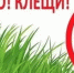 Как обезопасить себя от клещей - Воткинский район