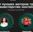 Два блогера из Якутии вошли в федеральную команду «Министерства контента» - Якутское-Cаха ИА