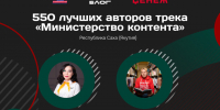 Два блогера из Якутии вошли в федеральную команду «Министерства контента» - Якутское-Cаха ИА