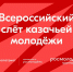 Министерство молодежной политики Ставропольского края информирует о проведении VII Всероссийского слета казачьей молодежи. - Изобильненский городской округ
