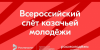 Министерство молодежной политики Ставропольского края информирует о проведении VII Всероссийского слета казачьей молодежи. - Изобильненский городской округ