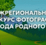 Межрегиональный конкурс фотографий "Природа родного края". - Администрация муниципального района