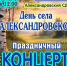 4 июля – День села Александровского!. - Даровской район