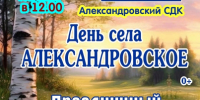 4 июля – День села Александровского!. - Даровской район