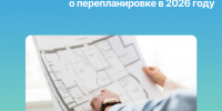 Сносить или не сносить: что нужно знать о перепланировке в 2026 году. - Поспелихинский район