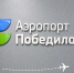 Аэропорт Победилово расшифровал философию своего логотипа - Bnkirov.Ru