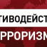 Противодействие терроризму - Провиденский ГО