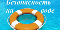 Правила безопасности на воде в летний период. - Северо-Енисейский муниципальный округ