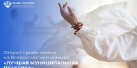 «Лучшая муниципальная практика» начинает приём заявок - Портал Все мы - Россия!