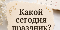 Какой праздник отмечают 7 июля: главные даты дня - Альметьевск РТВ