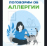 Важное напоминание о том, как беречь свое здоровье. С 6 по 12 июля - неделя профилактики аллергических заболеваний - Администрация Искитимского района