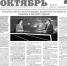 Газета Красный Октябрь №49 от 23 июня 2026 года - Сетевое издание Красный Октябрь
