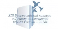 Подведены итоги регионального этапа XIII Всероссийского конкурса «Лучшая инклюзивная школа России – 2026» - Министерство образования и науки