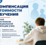Компенсация стоимости обучения детей участников СВО в Республике Башкортостан - Администрация Туймазинского района