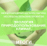Подвели итоги Международного конкурса научно‑исследовательских проектов «Экология. Природопользование. Климат» - ЮГУ