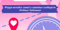 Семьи Алтайского края приглашают на Форум «Родные-Любимые» - Минсоцзащиты Алтайского края
