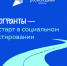Микрогранты — твой старт в социальном проектировании. - Перемышльский район