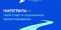 Микрогранты — твой старт в социальном проектировании. - Перемышльский район