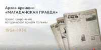 В Магаданской области стартовал проект сохранения исторической памяти Источник - MagadanMedia.Ru