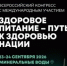 I Всероссийский конгресс с международным участием «Здоровое питание – путь к здоровью нации» - Департамент Экономразвития