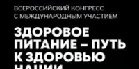 I Всероссийский конгресс с международным участием «Здоровое питание – путь к здоровью нации» - Департамент Экономразвития