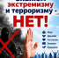 Скажи экстремизму и терроризму - нет! - Новоорский район