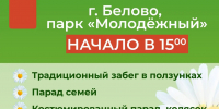 Всей семьей на праздник! - Администрация г. Белово