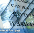Борьба с теневой занятостью. - Администрация МО Курчатов