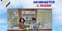Все начинается с любви. - Администрация МО Курчатов