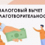 Налогоплательщики могут оформить вычет  за благотворительность - Давлекановский район