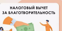 Налогоплательщики могут оформить вычет  за благотворительность - Давлекановский район