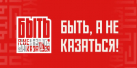 Быть, а не казаться - ВФ МГУТУ