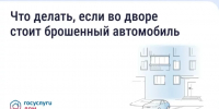Что делать, если во дворе стоит брошенный автомобиль - Балаковские вести