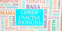 Две семьи из Бурятии вышли в финал конкурса «Это у нас семейное» - ИА Байкал-Daily