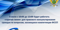 Горячая линия для получения правовой консультации - УФССП